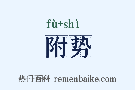 附势是什么意思的图片
